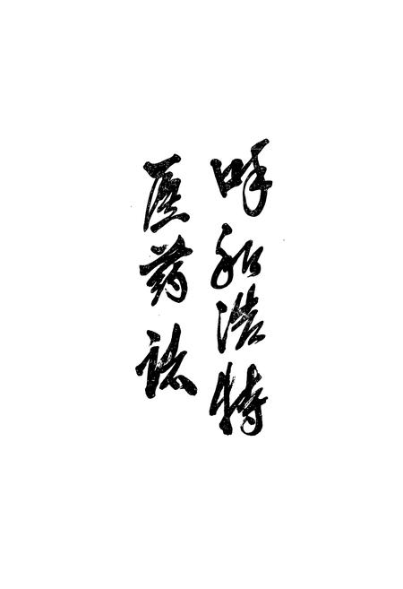 《呼和浩特医药志——1987年》.pdf_内蒙古自治区志插图1 《呼和浩特医药志——1987年》.pdf_内蒙古自治区志插图1