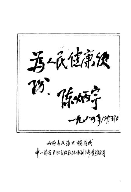 《呼和浩特医药志——1987年》.pdf_内蒙古自治区志插图2 《呼和浩特医药志——1987年》.pdf_内蒙古自治区志插图2