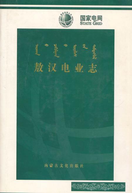 《敖汉电业志》.pdf_内蒙古自治区志