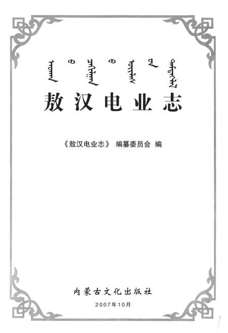 《敖汉电业志》.pdf_内蒙古自治区志插图1 《敖汉电业志》.pdf_内蒙古自治区志插图1