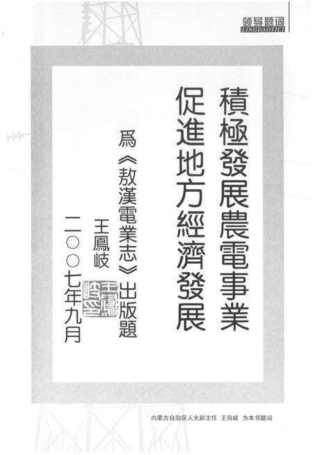 《敖汉电业志》.pdf_内蒙古自治区志插图4 《敖汉电业志》.pdf_内蒙古自治区志插图4