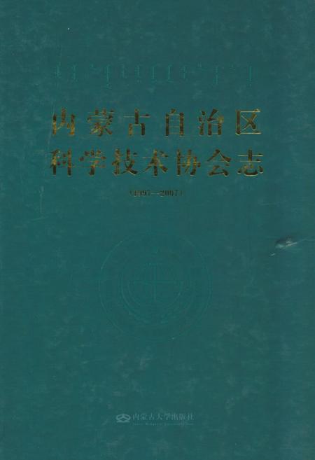 《内蒙古自治区科学技术协会志》.pdf_内蒙古自治区志