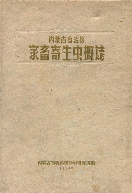 《内蒙古自治区家畜寄生虫概志》.pdf_内蒙古自治区志