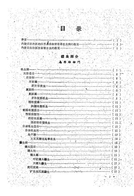 《内蒙古自治区家畜寄生虫概志》.pdf_内蒙古自治区志插图1