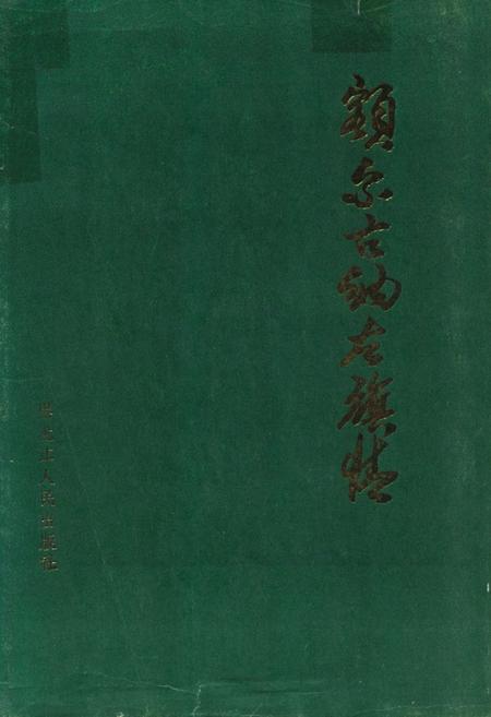 《额尔古纳左旗情》.pdf_内蒙古自治区志