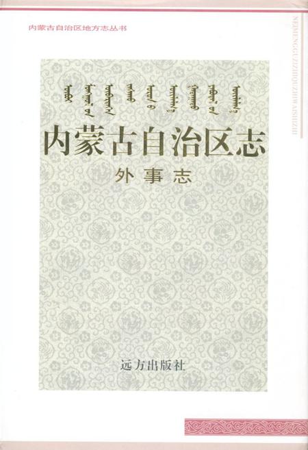 《内蒙古自治区志·外事志》.pdf_内蒙古自治区志