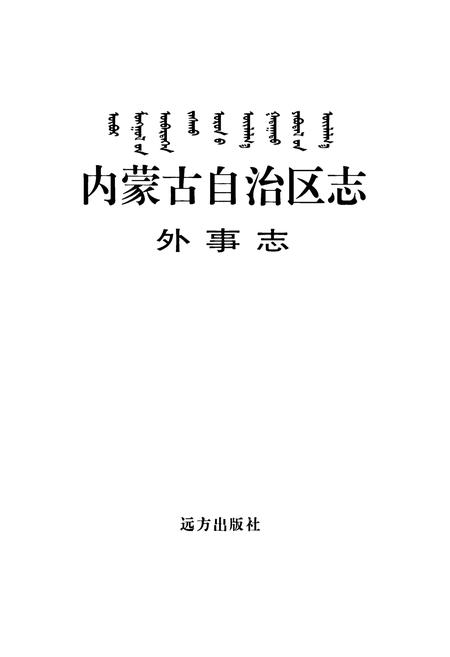 《内蒙古自治区志·外事志》.pdf_内蒙古自治区志插图1 《内蒙古自治区志·外事志》.pdf_内蒙古自治区志插图1