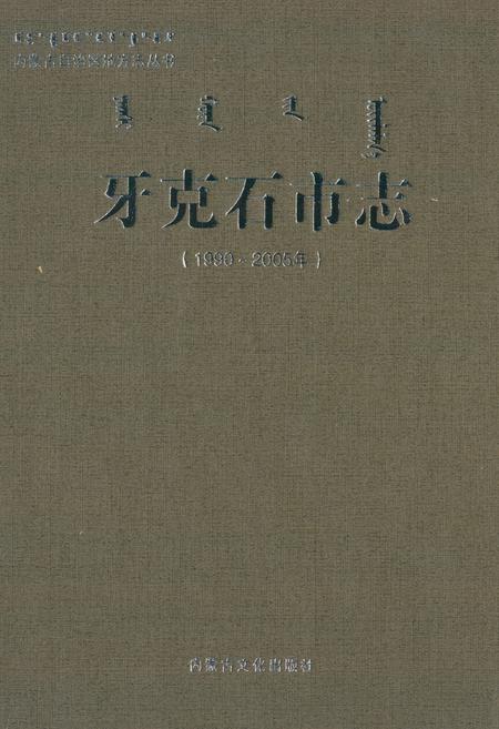 《牙克石市志(1990-2005)》.pdf_内蒙古自治区志