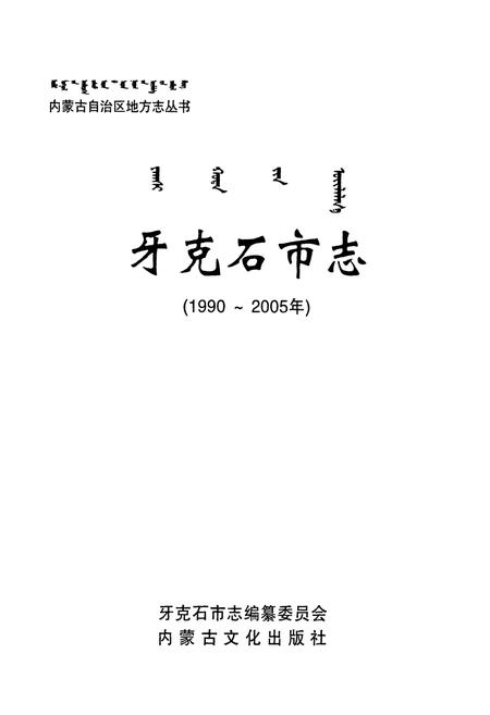 《牙克石市志(1990-2005)》.pdf_内蒙古自治区志插图1 《牙克石市志(1990-2005)》.pdf_内蒙古自治区志插图1