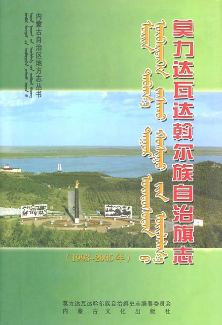《莫力达瓦达翰尔族自治旗志(1993~2005年)》.pdf_内蒙古自治区志