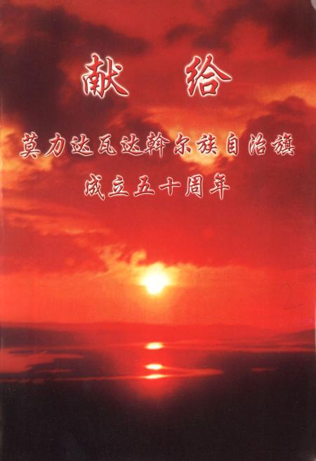 《莫力达瓦达翰尔族自治旗志(1993~2005年)》.pdf_内蒙古自治区志插图1