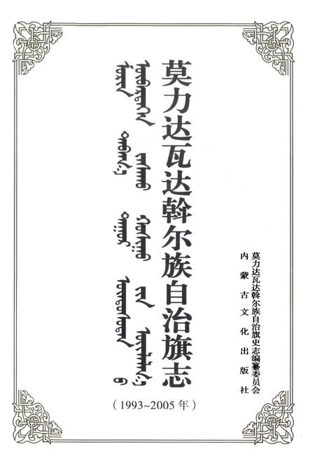 《莫力达瓦达翰尔族自治旗志(1993~2005年)》.pdf_内蒙古自治区志插图2
