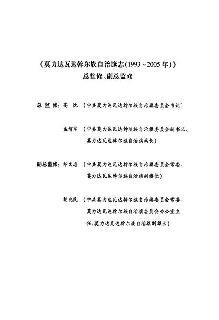 《莫力达瓦达翰尔族自治旗志(1993~2005年)》.pdf_内蒙古自治区志插图3