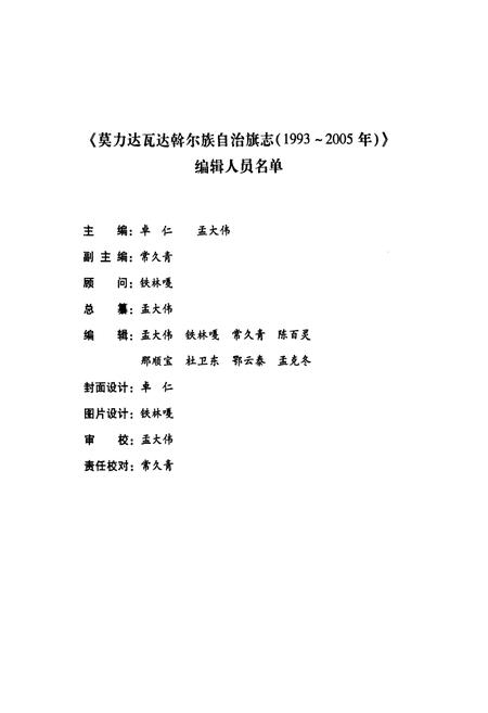 《莫力达瓦达翰尔族自治旗志(1993~2005年)》.pdf_内蒙古自治区志插图5