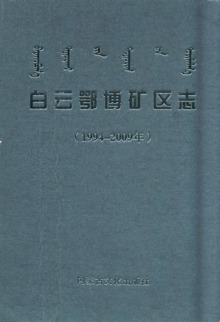 《白云鄂博矿区志(1994~2009年)》.pdf_内蒙古自治区志