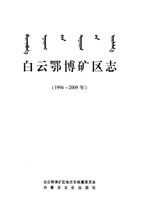 《白云鄂博矿区志(1994~2009年)》.pdf_内蒙古自治区志插图1 《白云鄂博矿区志(1994~2009年)》.pdf_内蒙古自治区志插图1