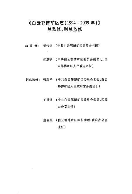 《白云鄂博矿区志(1994~2009年)》.pdf_内蒙古自治区志插图2 《白云鄂博矿区志(1994~2009年)》.pdf_内蒙古自治区志插图2