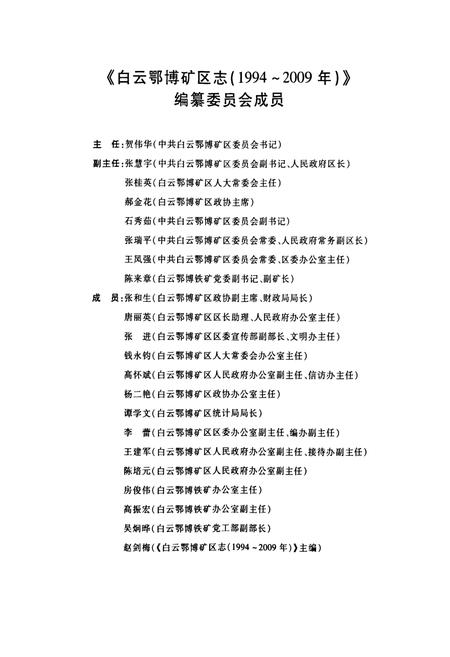 《白云鄂博矿区志(1994~2009年)》.pdf_内蒙古自治区志插图3 《白云鄂博矿区志(1994~2009年)》.pdf_内蒙古自治区志插图3