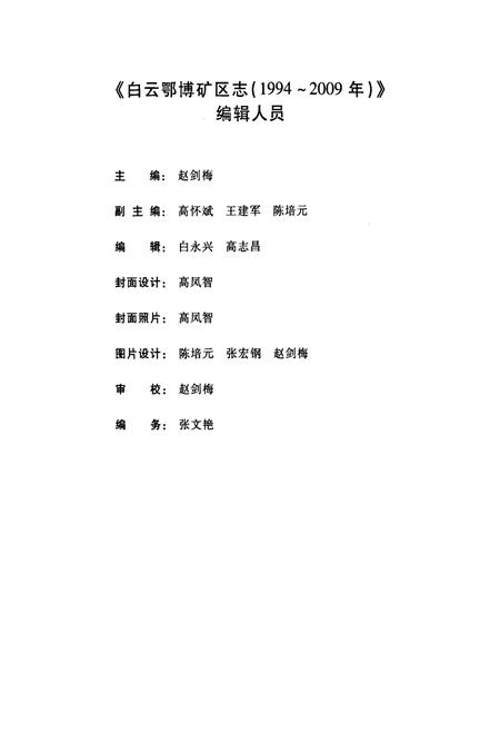 《白云鄂博矿区志(1994~2009年)》.pdf_内蒙古自治区志插图4 《白云鄂博矿区志(1994~2009年)》.pdf_内蒙古自治区志插图4