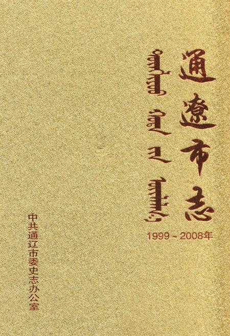 《通辽市志(1999~2008)下》.pdf_内蒙古自治区志