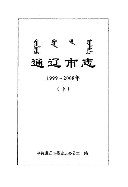 《通辽市志(1999~2008)下》.pdf_内蒙古自治区志插图1 《通辽市志(1999~2008)下》.pdf_内蒙古自治区志插图1