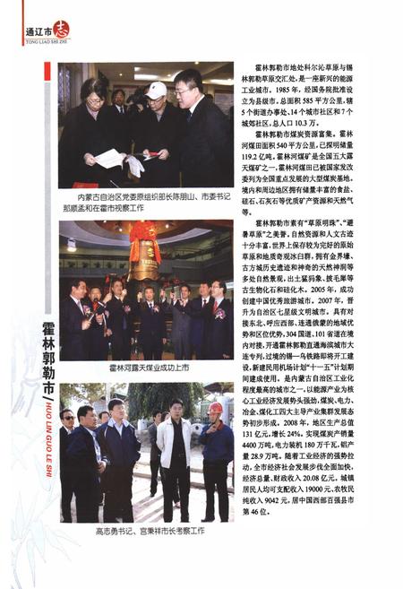 《通辽市志(1999~2008)下》.pdf_内蒙古自治区志插图3 《通辽市志(1999~2008)下》.pdf_内蒙古自治区志插图3