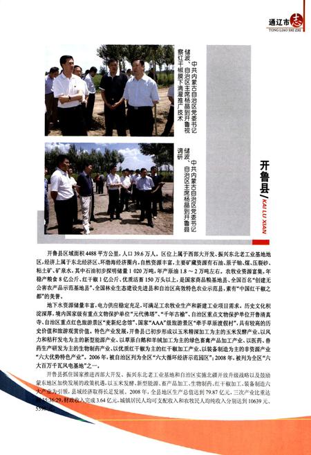 《通辽市志(1999~2008)下》.pdf_内蒙古自治区志插图4 《通辽市志(1999~2008)下》.pdf_内蒙古自治区志插图4