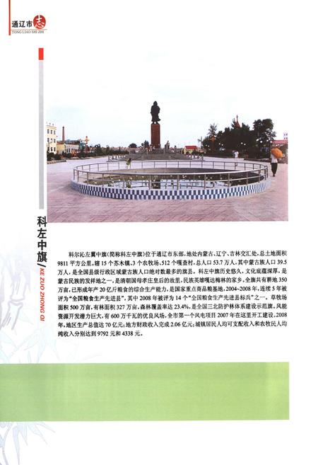 《通辽市志(1999~2008)下》.pdf_内蒙古自治区志插图5 《通辽市志(1999~2008)下》.pdf_内蒙古自治区志插图5