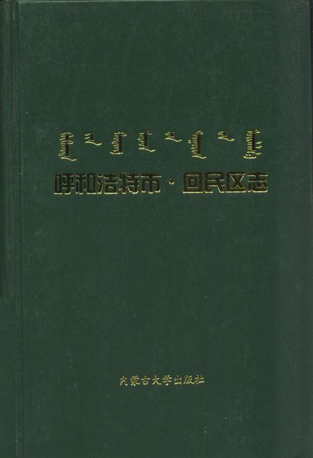 《呼和浩特市·回民区志》.pdf_内蒙古自治区志
