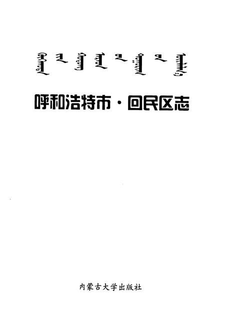 《呼和浩特市·回民区志》.pdf_内蒙古自治区志插图1 《呼和浩特市·回民区志》.pdf_内蒙古自治区志插图1