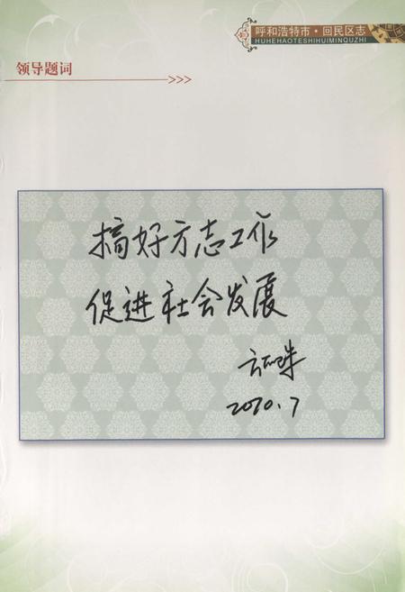 《呼和浩特市·回民区志》.pdf_内蒙古自治区志插图2 《呼和浩特市·回民区志》.pdf_内蒙古自治区志插图2