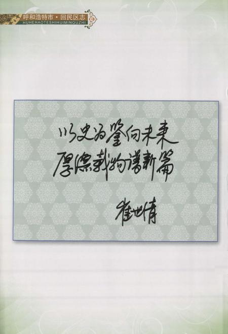 《呼和浩特市·回民区志》.pdf_内蒙古自治区志插图3 《呼和浩特市·回民区志》.pdf_内蒙古自治区志插图3