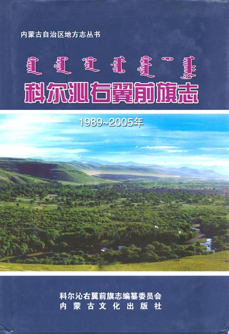 《科尔沁右翼前旗志(1989~2005)》.pdf_内蒙古自治区志