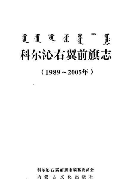 《科尔沁右翼前旗志(1989~2005)》.pdf_内蒙古自治区志插图1 《科尔沁右翼前旗志(1989~2005)》.pdf_内蒙古自治区志插图1