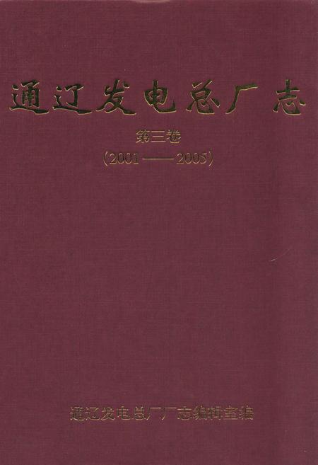 《通辽发电总厂志第三卷(2001-2005)》.pdf_内蒙古自治区志