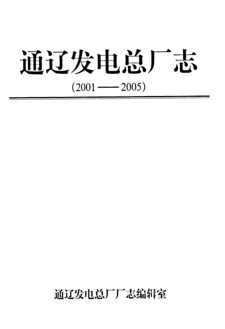 《通辽发电总厂志第三卷(2001-2005)》.pdf_内蒙古自治区志插图1