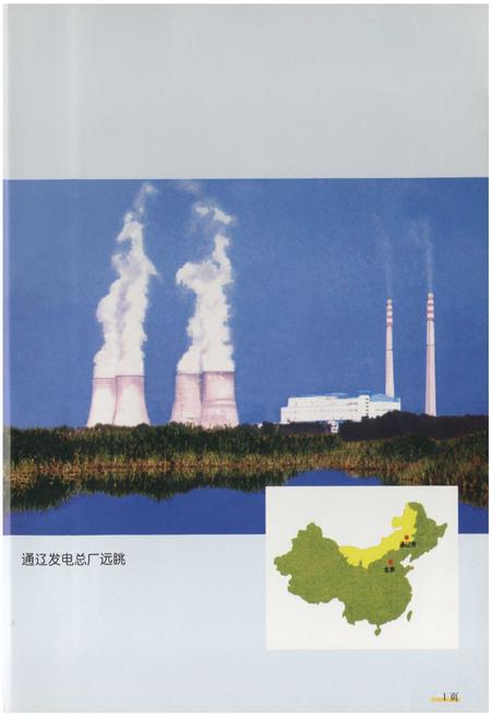 《通辽发电总厂志第三卷(2001-2005)》.pdf_内蒙古自治区志插图2