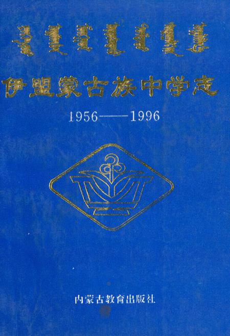 《《伊盟蒙古族中学志(1956-1996)》》.pdf_内蒙古自治区志