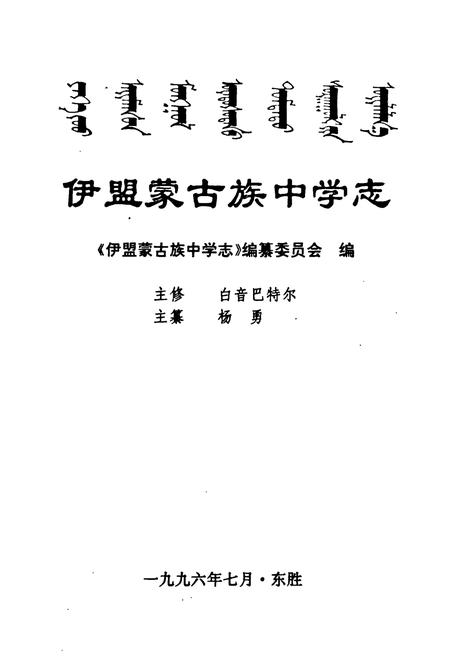《《伊盟蒙古族中学志(1956-1996)》》.pdf_内蒙古自治区志插图1 《《伊盟蒙古族中学志(1956-1996)》》.pdf_内蒙古自治区志插图1