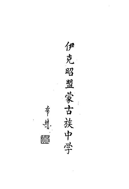 《《伊盟蒙古族中学志(1956-1996)》》.pdf_内蒙古自治区志插图4 《《伊盟蒙古族中学志(1956-1996)》》.pdf_内蒙古自治区志插图4