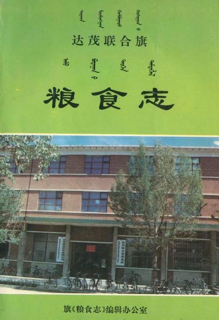 《《粮食志》》.pdf_内蒙古自治区志插图