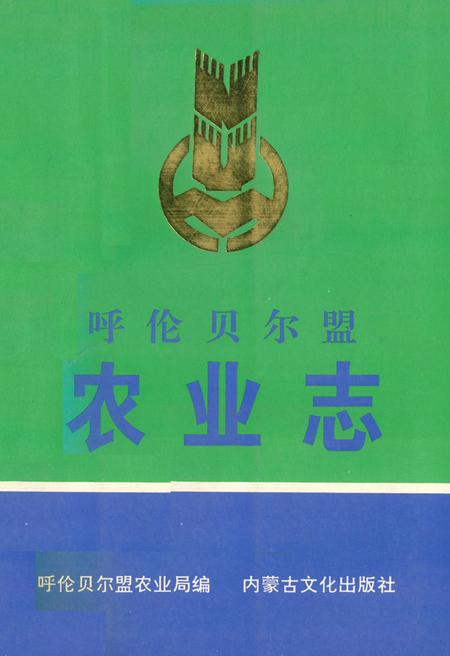 《《呼伦贝尔盟农业志》》.pdf_内蒙古自治区志