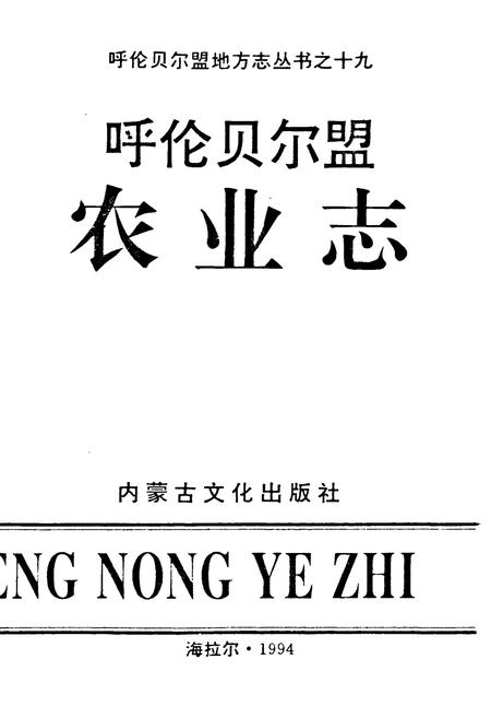 《《呼伦贝尔盟农业志》》.pdf_内蒙古自治区志插图1 《《呼伦贝尔盟农业志》》.pdf_内蒙古自治区志插图1
