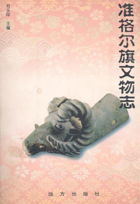 《《准格尔旗文物志》》.pdf_内蒙古自治区志插图