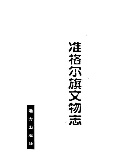 《《准格尔旗文物志》》.pdf_内蒙古自治区志插图1