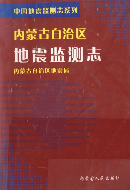 《《内蒙古自治区地震监测志》》.pdf_内蒙古自治区志