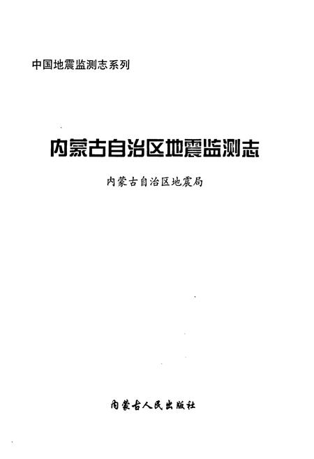 《《内蒙古自治区地震监测志》》.pdf_内蒙古自治区志插图1 《《内蒙古自治区地震监测志》》.pdf_内蒙古自治区志插图1