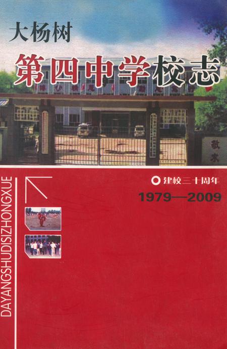 《《大杨树第四中学校志(1979-2009)》》.pdf_内蒙古自治区志