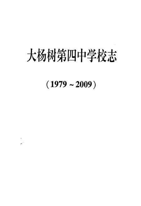 《《大杨树第四中学校志(1979-2009)》》.pdf_内蒙古自治区志插图1 《《大杨树第四中学校志(1979-2009)》》.pdf_内蒙古自治区志插图1
