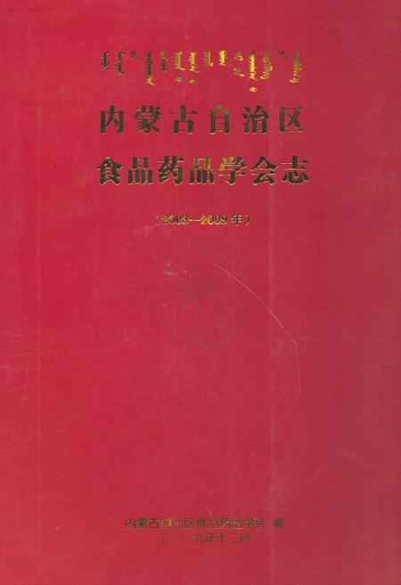 《《内蒙古自治区食品药品学会志(2003-2009)》》.pdf_内蒙古自治区志插图